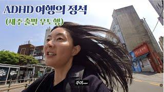 [제주 우도 출발] 준비력x 시간 강박증자의 여행 (미들P, adhd성향)