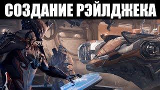 Warframe | ГАЙД  | Как НАЧАТЬ строительство РЭЙЛДЖЕКА 