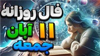 فال روزانه امروز جمعه 11آبان | سال ۱۴۰۳|طالع بینی روزانه |fal_kade78