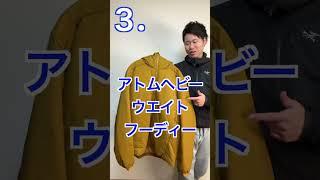 【厳選】アークテリクスのマストバイ6選！ #アウトドアファッションを日常に #アークテリクス