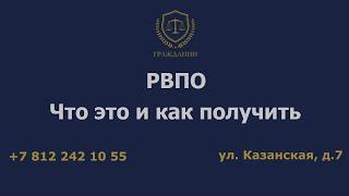 Рвпо - что это и как получить