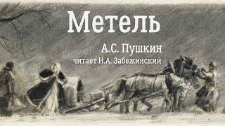 Метель. А.С. Пушкин. Аудиокнига. (читает И.А.  Забежинский)