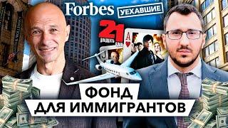 Между Бостоном и Вегасом. История одного ангела // Уехавшие. Forbes