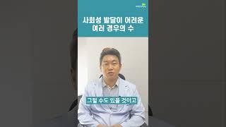 사회성 발달의 문제를 보이는 아이들 (브레인리더한의원, 설재현한의사)