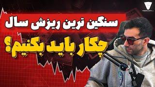 سنگین ترین ریزش سال ، چکار باید کنیم؟اگه تو هم ضرر کردی بیا اینجا