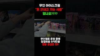 소자본 무인창업, 현실은 어떨까? (ft.털려버린 내 매장.. ㅠㅠ)