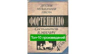 Топ-10 произведений из сборника Б.Милича “Фортепиано 4 класс ДМШ”