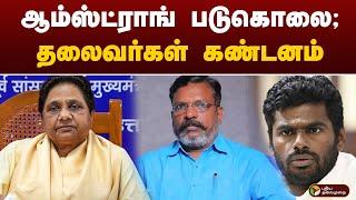 BSP Leader Armstrong படுகொலை; தலைவர்கள் கண்டனம் | Armstrong | Bahujan Samaj Party | PTT