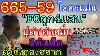 65-59"ปู่ดำคำหมื่น"ปล่อยด่วน3ตัวเด็ด!!งวดนี้ดังถึงกอง16/10/67