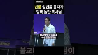 목사님, 법륜스님의 설법을 듣고 놀란 이유