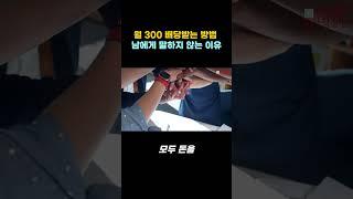 월 300 배당받는 방법 남에게 말하지 않는 이유 #shorts #배당주 #미국주식 #월배당