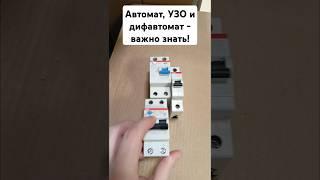 #Автомат, #УЗО и #дифавтомат - важно знать! #электрика #ремонт #строительство #техника #полезное