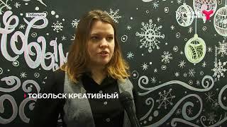 Тобольск креативный