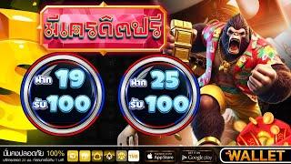 ฝาก15รับ100 มาใหม่ pg slot วอเลท เกมส์สล็อต ฝาก 15รับ100 ล่าสุด slotxo สล็อต ฝาก15รับ100