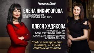 Лига Дизайнеров - Елена Никифорова и Олеся Худякова