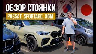 Обзор стоянки | Passat, X6M, Sportage, Palisade | Авто под заказ из Кореи и Японии