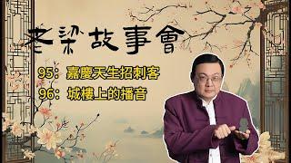 《老梁故事會》【清朝驚天刺殺案】嘉慶帝的生死危機：揭秘四次驚心動魄的暗殺事件，為何嘉慶成為眾矢之的？ #嘉慶皇帝 #刺殺事件 #歷史揭秘 #清朝歷史 #紫禁城 #國力衰敗 #皇帝危機 #歷史故事