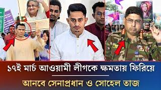 ১৭ই মার্চ আওয়ামী লীগকে ক্ষমতায় ফিরিয়ে আনবে সেনাপ্রধান ও সোহেল তাজ | Awamileague News | Sohel Taj