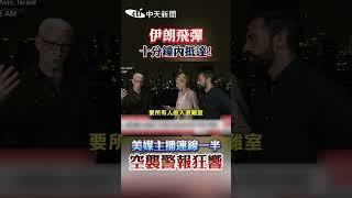 伊朗飛彈十分鐘內抵達！美媒主播連線一半空襲警報狂響 #shorts