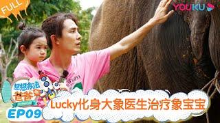 【想想办法吧！爸爸】EP09 | Lucky化身大象医生治疗象宝宝 | 戚薇/李承铉/朱茵/黄贯中/周家蔚/洪天明/黄英/曹帅/陈飞宇 | 优酷综艺 YOUKU SHOW