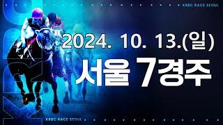 (서울) 2024.10.13 7경주 [대통령배(G1)]