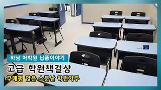 가꿈 구매평좋은 베스트 고급 학원책걸상 [하남 어학원 납품]