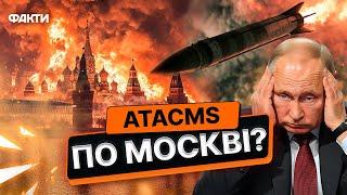 ПУТІН у ПАНІЦІ  США дали ДОЗВІЛ на удари ДАЛЕКОБІЙНОЮ ЗБРОЄЮ по РОСІЇ