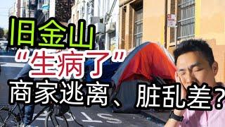 旧金山商家陆续逃离，环境越来越差，这已不是我移民来看到的城市了！