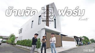 GEO HAUS รีโนเวทบ้านจัดฟอร์มให้ลงตัว | TheRoomMaker