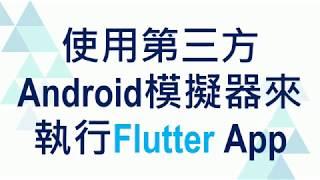 04. 使用第三方Android模擬器來執行Android/Flutter App