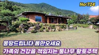 724.밀양부동산 "집기류 일체무료" 가족의 건강을 책임지는 친환경 통나무 황토주택(밀양대성부동산)