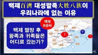 대백제( 大百濟)의  대성(大姓) 8족(族)이 우리나라에 없는 이유?