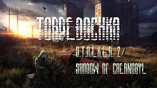 S.T.A.L.K.E.R. 2 Лотерея - вигравай в прямому ефірі! Збір! Разом до перемоги! I'm Ukrainian!