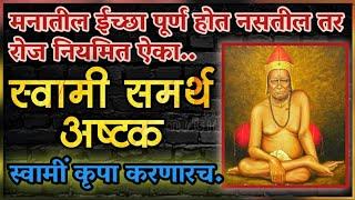 इच्छापूर्तीसाठी रोज ऐका स्वामी समर्थ अष्टक | swami samarth ashtak with lyrics | swami seva