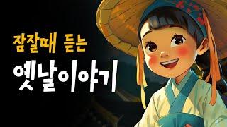 엄마가 읽어주는 전래동화 | 잠들기 딱 좋은 6가지 이야기