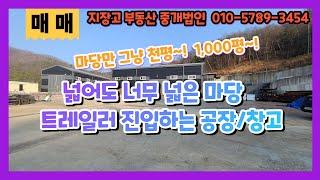 계약완료용인시 처인구 포곡읍 공장창고 매매 제2경부고속도로 5분이면 올라타는 마당 넓은 240평 물류창고 매매 5006