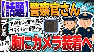 【５ｃｈスレまとめ】警察官にウエアラブルカメラ装着、2025年試行　職務質問を記録・証拠にも 【ゆっくり】