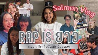 [VLOG MONTH] Rap is ยาว ตอน : ศึกเสื้อวันเกิดอ้อยดอง | Salmon Podcast