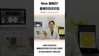 울쎄라피프라임 한국 최초 시술자 박제영 원장 #울쎄라 #울쎄라피프라임 #리프팅