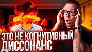 Вы НЕПРАВИЛЬНО понимаете когнитивный диссонанс!