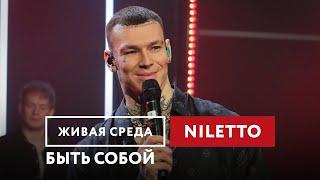 NILETTO — Быть собой | Живая среда на Новом Радио