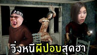 เกมวิ่งหนีผีปอบสุดฮา | Devour