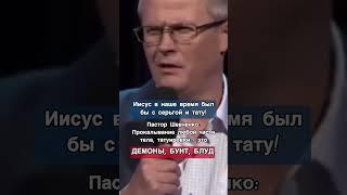 Пастор Алекс Шевченко: "В Иисусе️ - демон и бунт!" Богохульство!!!