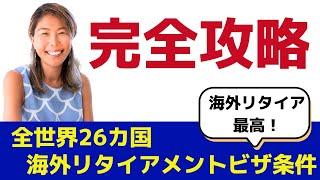 海外リタイア【全26カ国】ベストなリタイアメントビザを紹介