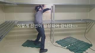 화성저온창고 튼튼한 선반까지 제작설치
