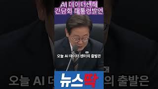  2025.6.20｜울산 AI 데이터센터 간담회 1분으로 정리해줘~~｜ 뉴스딱 정리해줘
