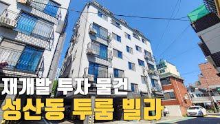 호재가 정말 많은 재개발 투자 물건 마포구 성산동 2룸 빌라 분양중 (초역세권 노선 신설, 재개발 사업, 역세권 사업, 서울 지하철 연장)