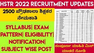 HSTR notification2022 |exam pattern|subject wise post| syllabus| eligibility| expected notification|