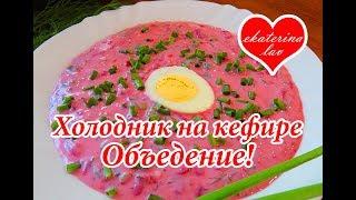 ХОЛОДНИК на кефире заменил мне ОКРОШКУ!) Очень вкусно!