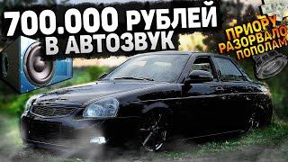 МОЩНЕЙШИЕ САБВУФЕРЫ в ПРИОРУ за 320 000 РУБ. АВТОЗВУКА на 700.000 РУБ в ЛАДУ. ГРОМКИЙ ФРОНТ.